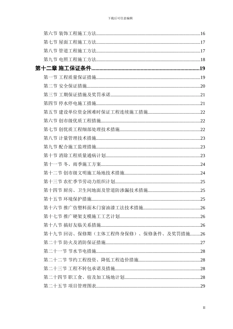 施工方案-中小项目及零星维修工程_第2页