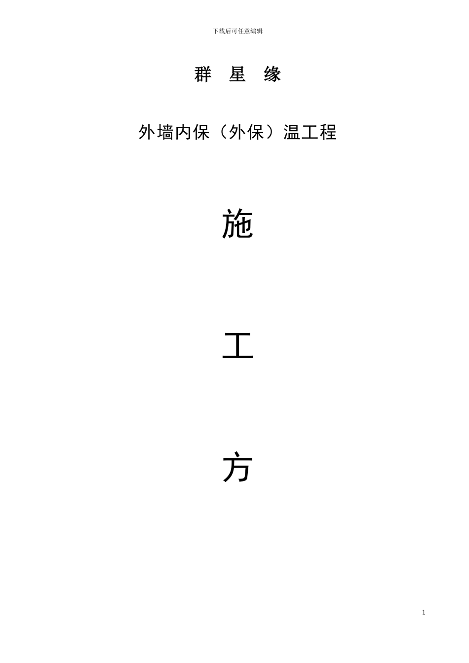 施工方案-无机保温砂浆-最终报监理--群星缘_第1页