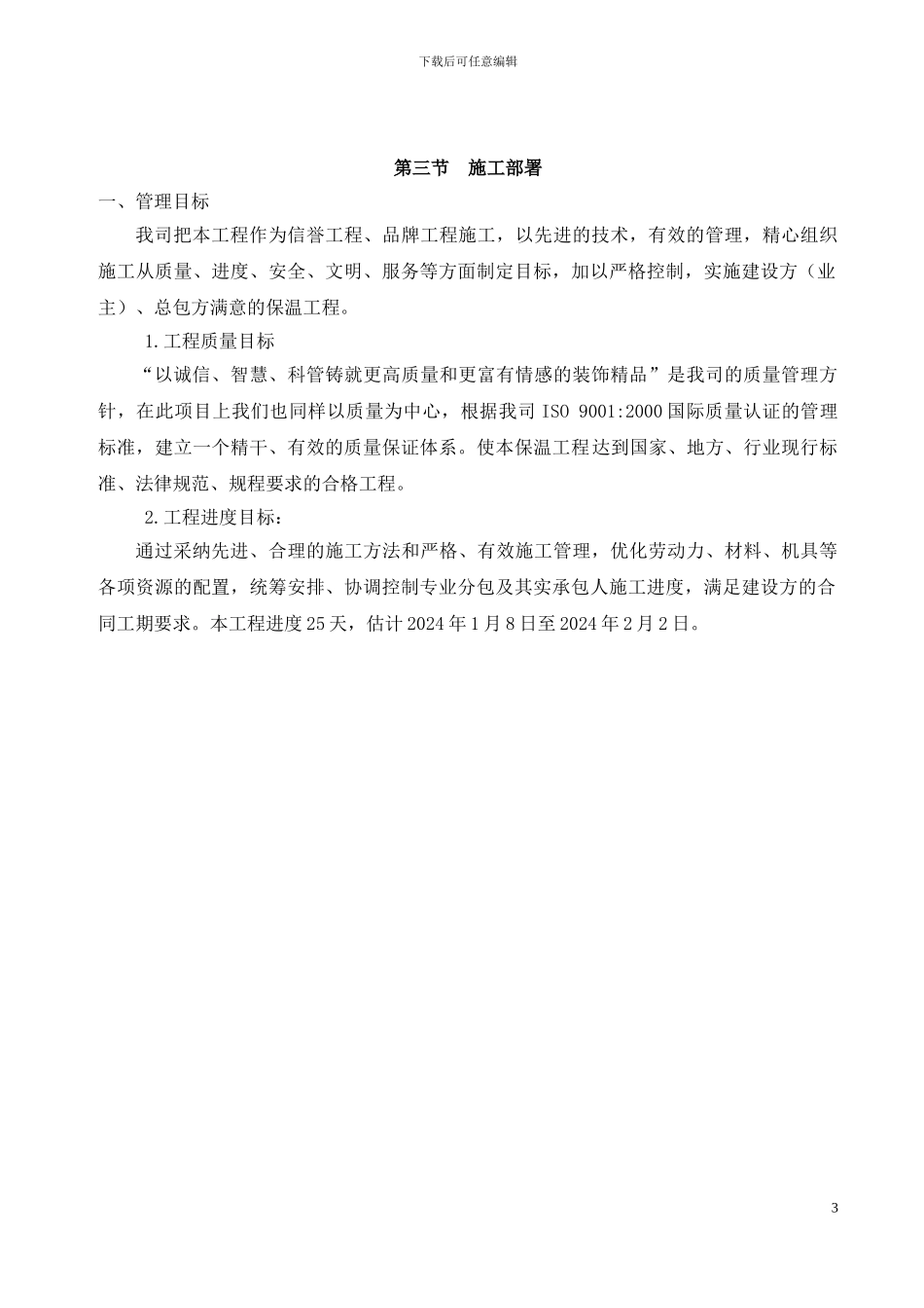 施工方案-无机保温砂浆-最终报监理--群星缘_第3页