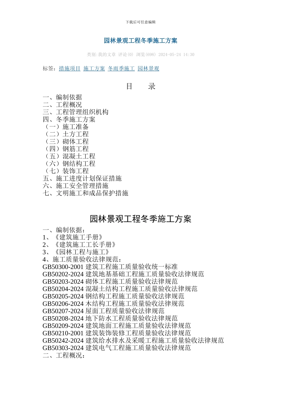 施工方案-冬雨季施工_第1页