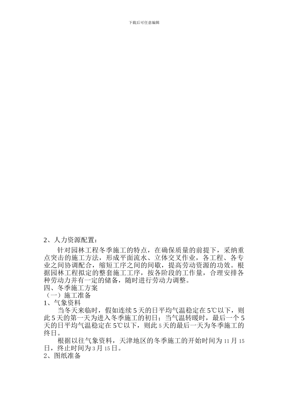 施工方案-冬雨季施工_第3页