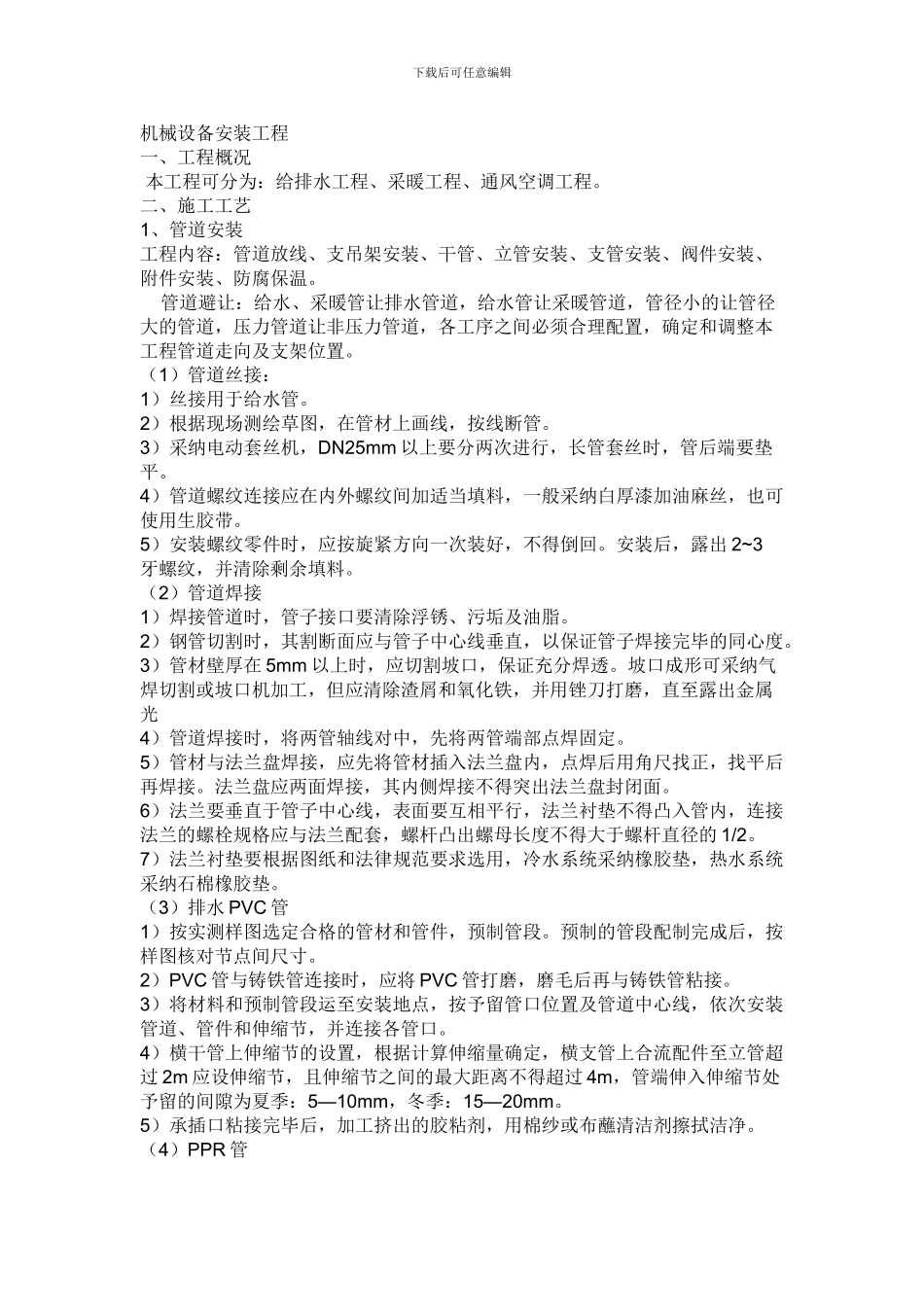 施工方案-水电安装_第1页