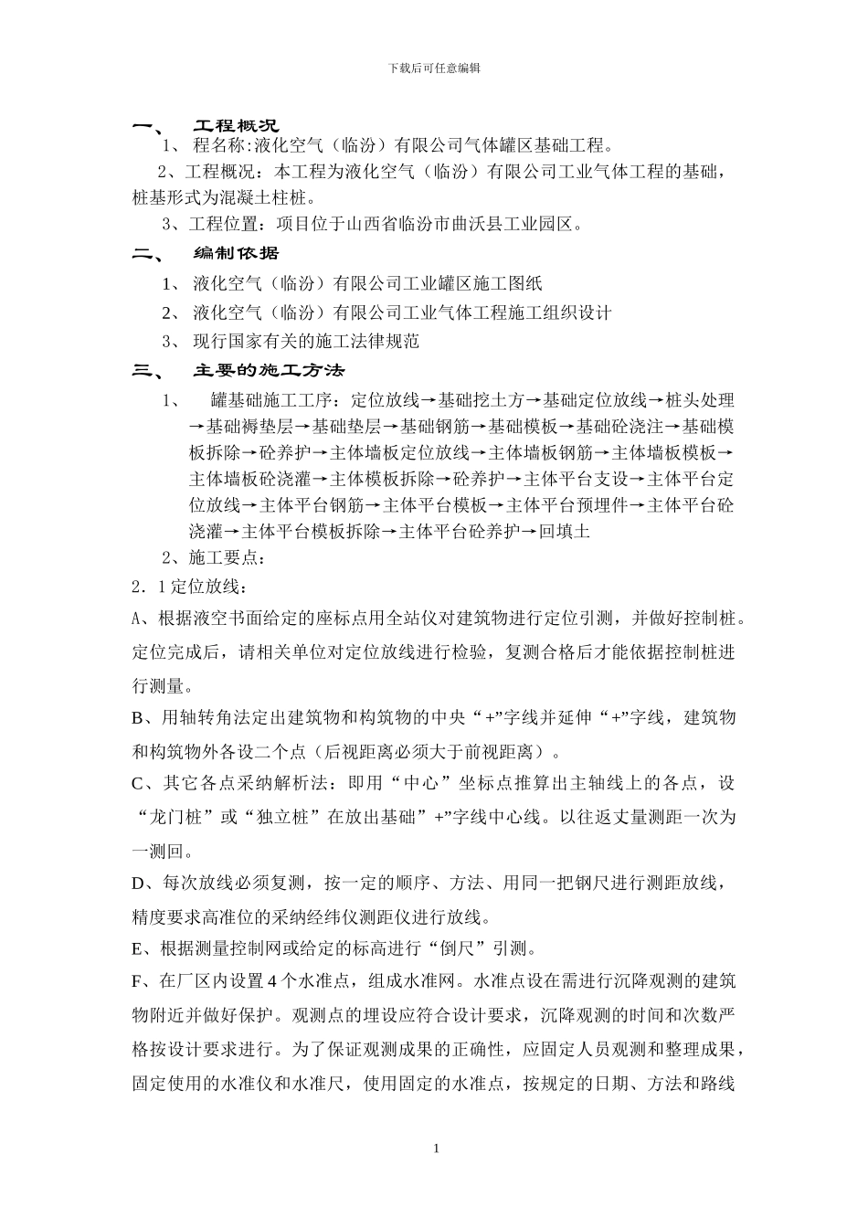 施工方案-罐区_第1页