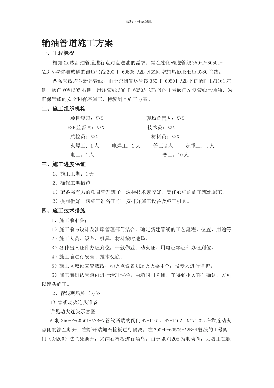 施工方案-输油管道_第1页