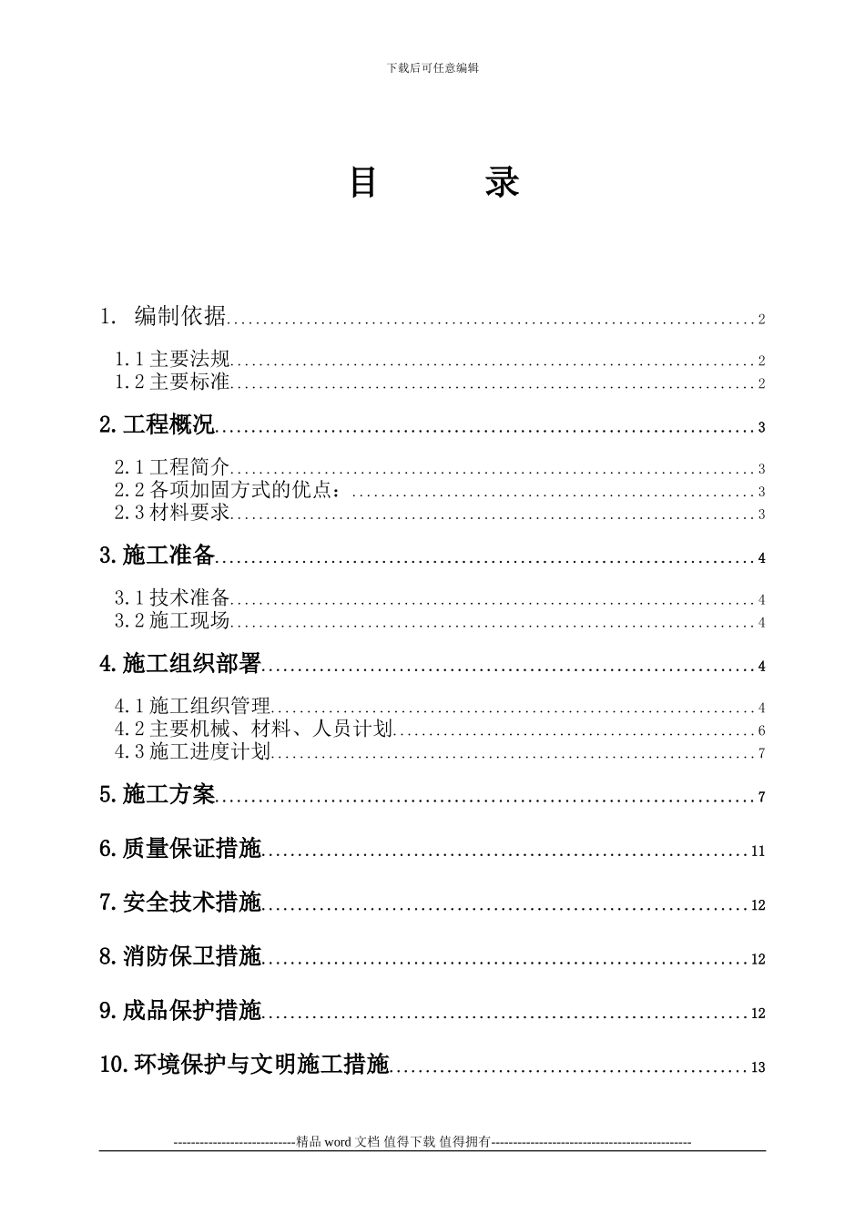施工方案-裂缝修补工程_第1页