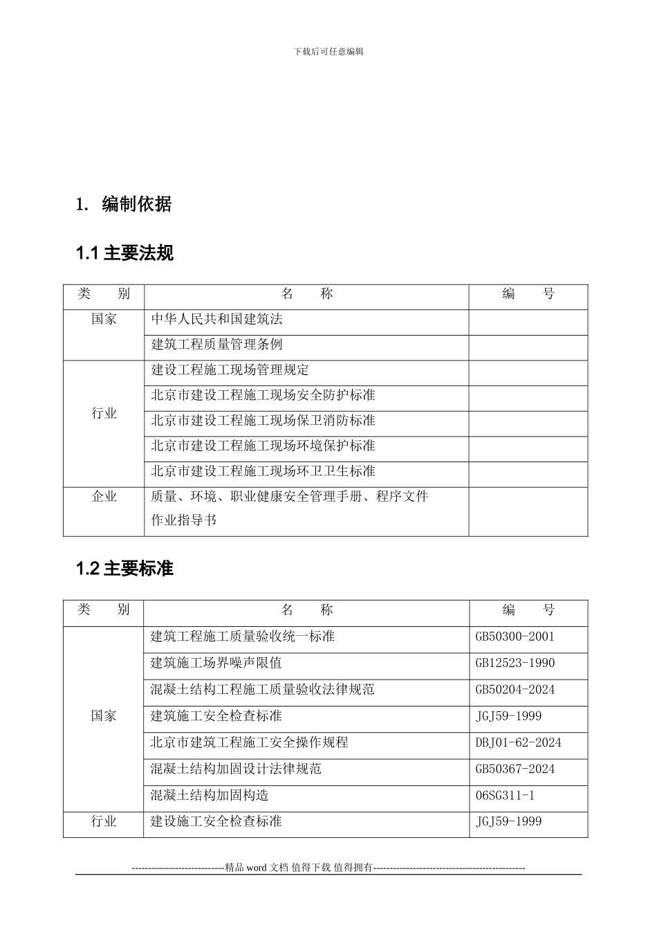 施工方案-裂缝修补工程_第2页