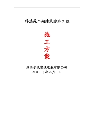 施工方案SPU、聚氨酯、BAC