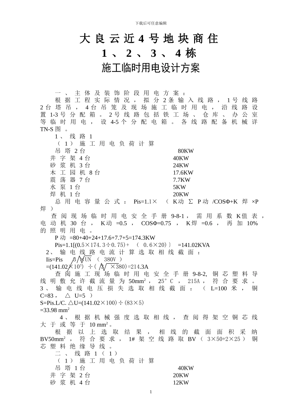施工方案——临时用电设计方案_第1页