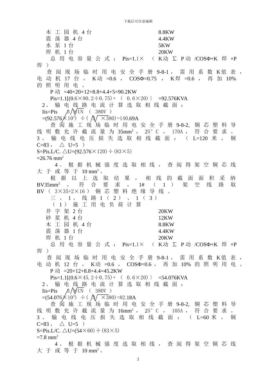 施工方案——临时用电设计方案_第2页