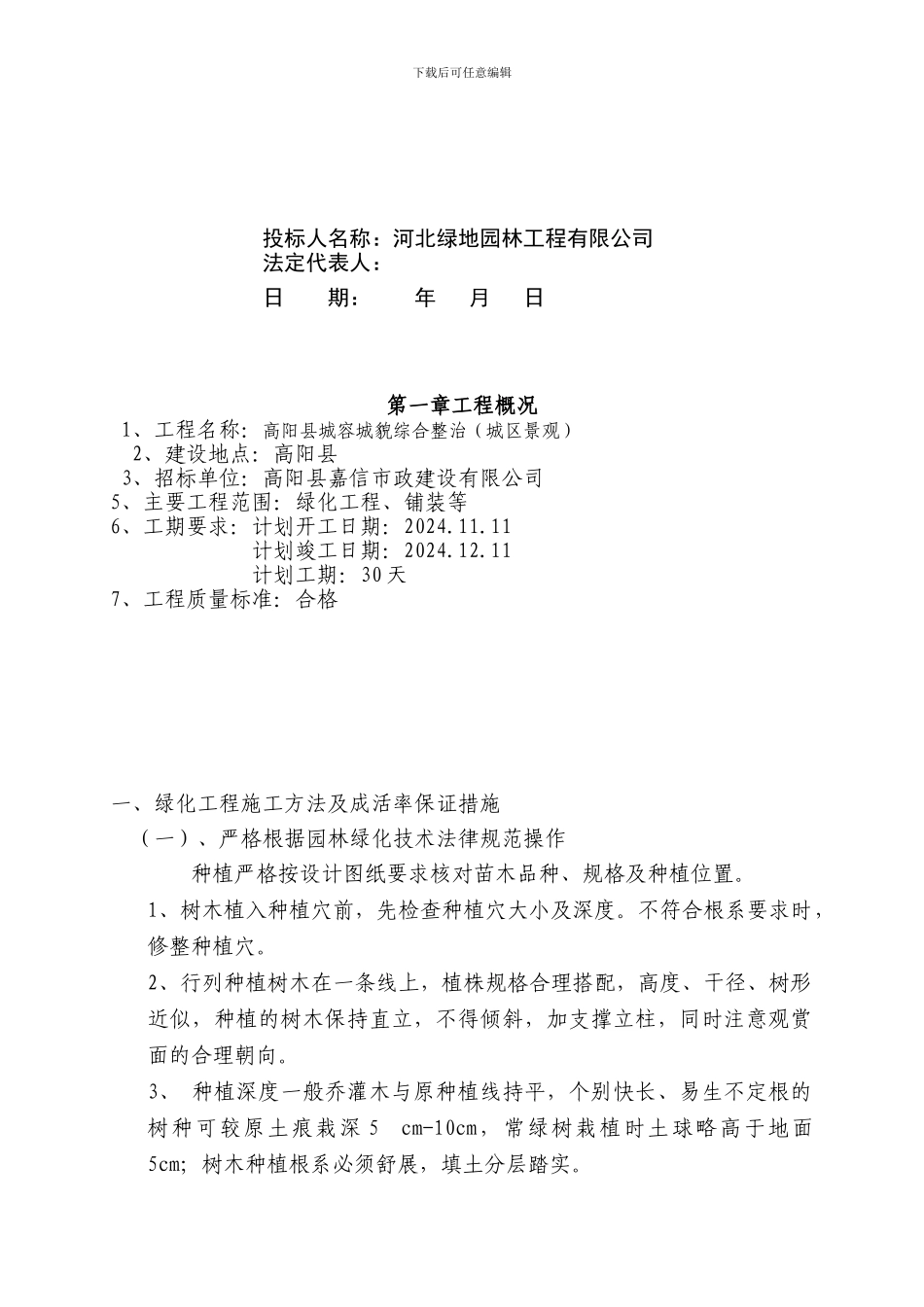 施工方案(绿地)_第2页