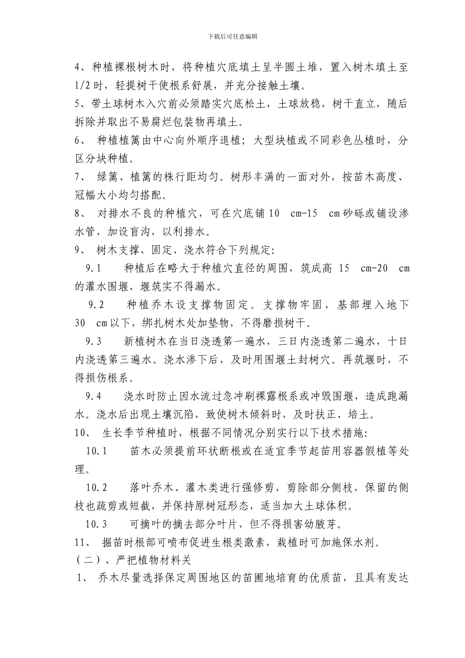 施工方案(绿地)_第3页