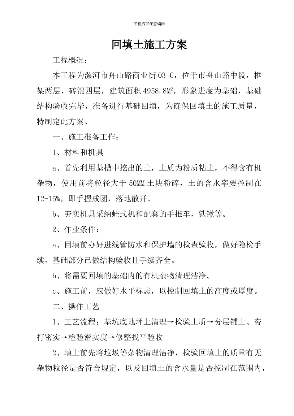 施工方案(舟山路)_第1页