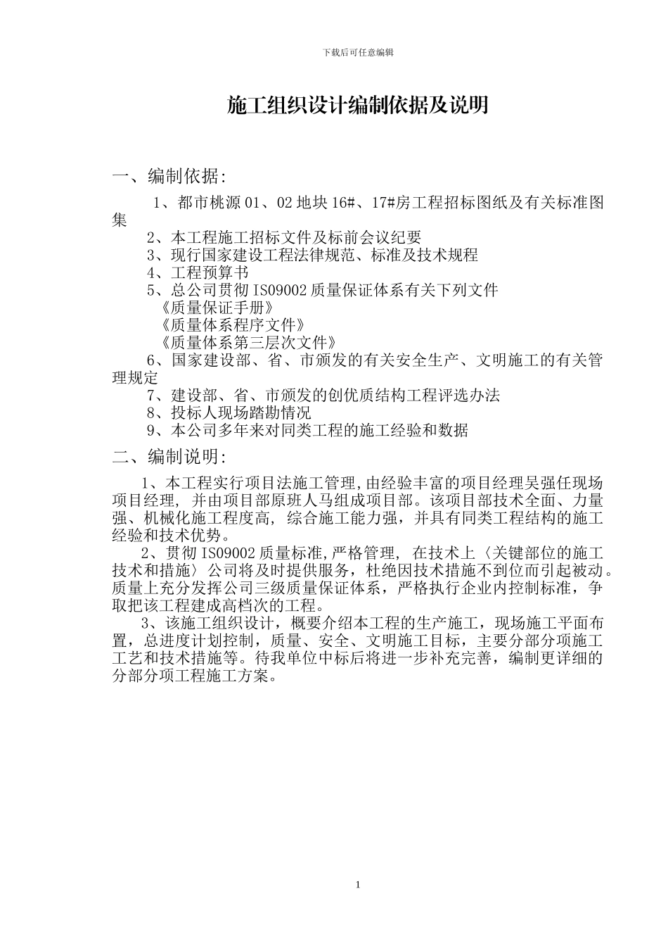 施工方案(福来房)_第1页