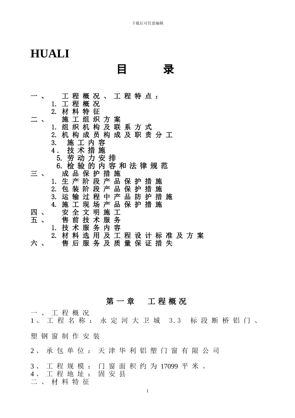 施工方案——塑钢_第1页