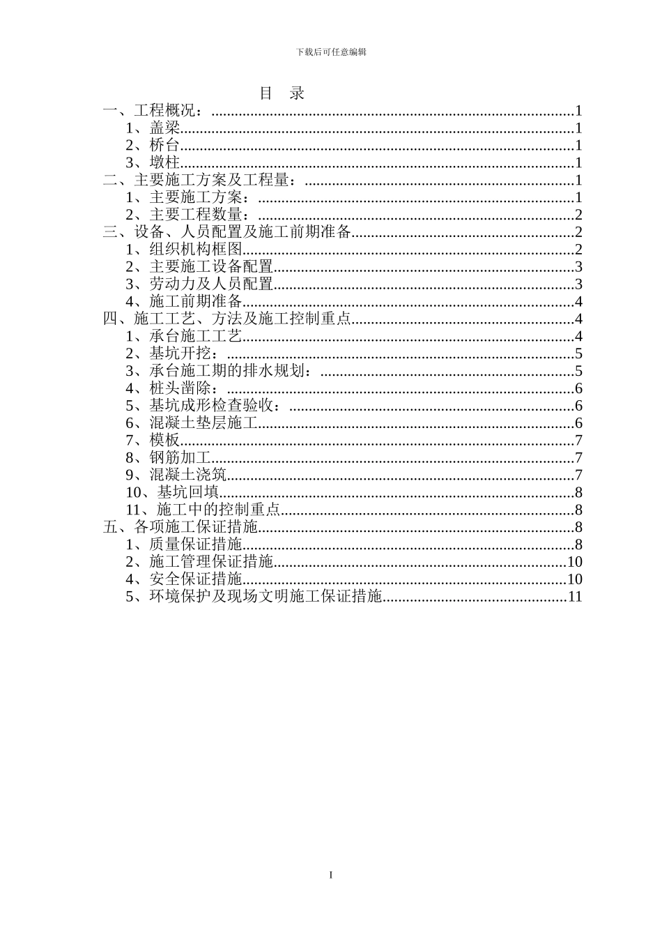 施工方案——柱式墩盖梁_第1页