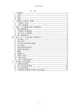 施工方案——柱式墩盖梁