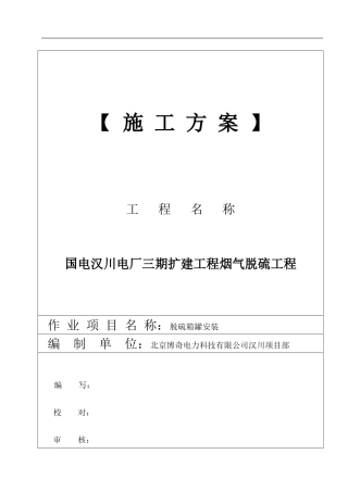 施工方案—其它箱罐09.27