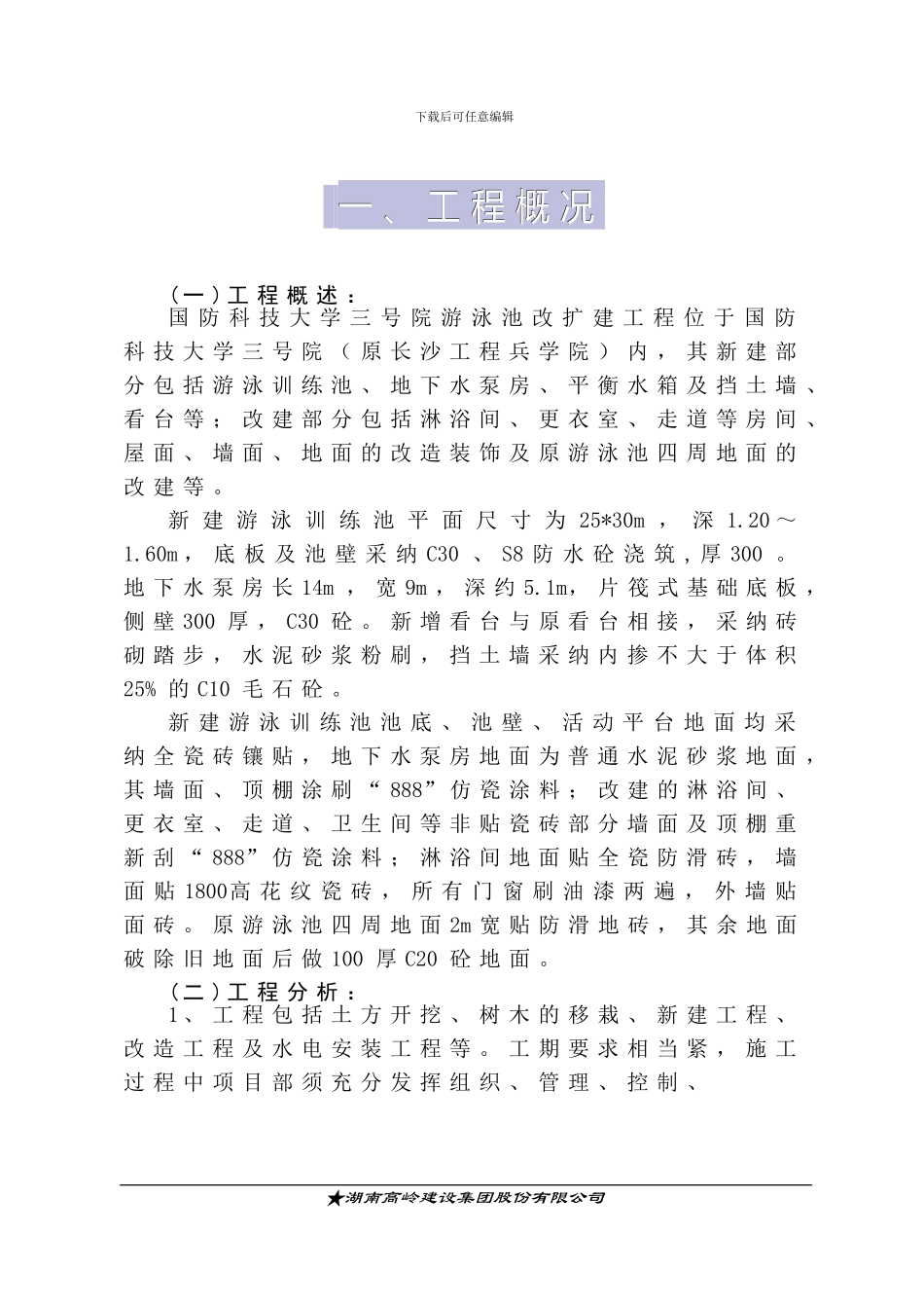 施工方案—科大游泳池_第1页