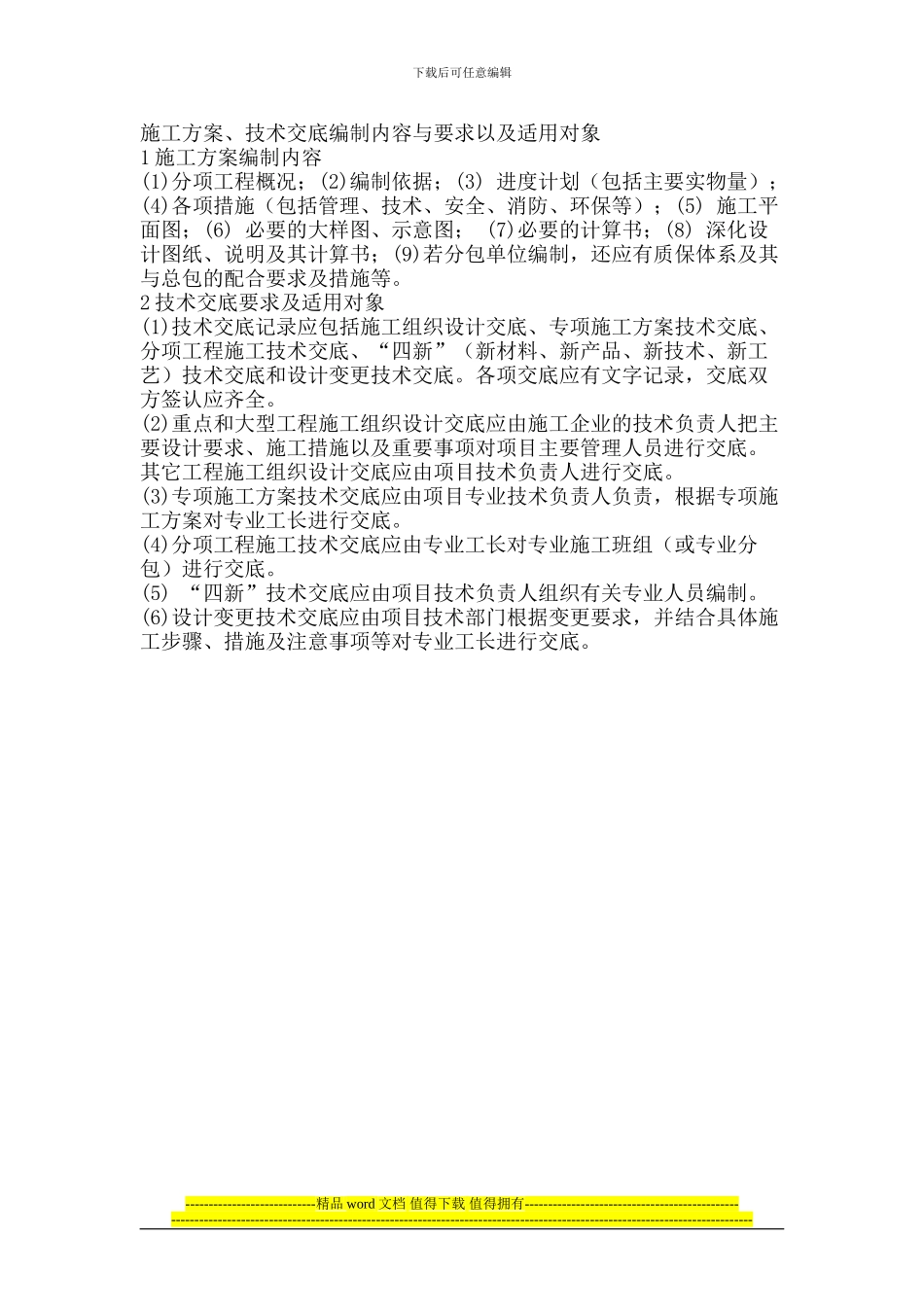 施工方案、技术交底编制内容与要求以及适用对象_第1页