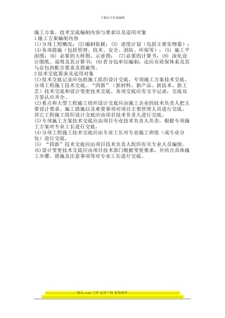 施工方案、技术交底编制内容与要求以及适用对象