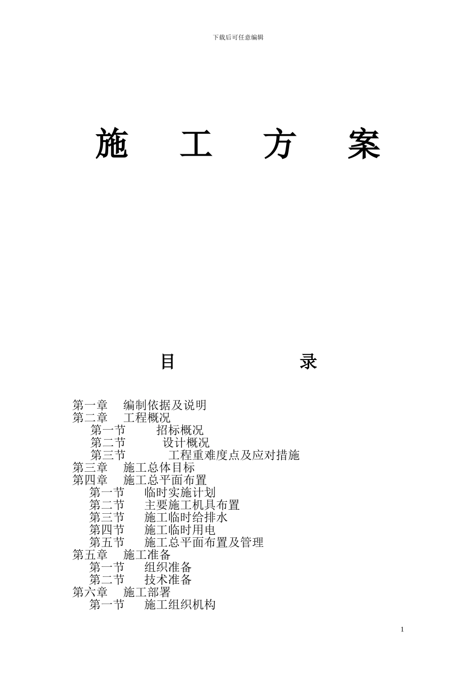 施工方案与施工组织蓝本_第1页