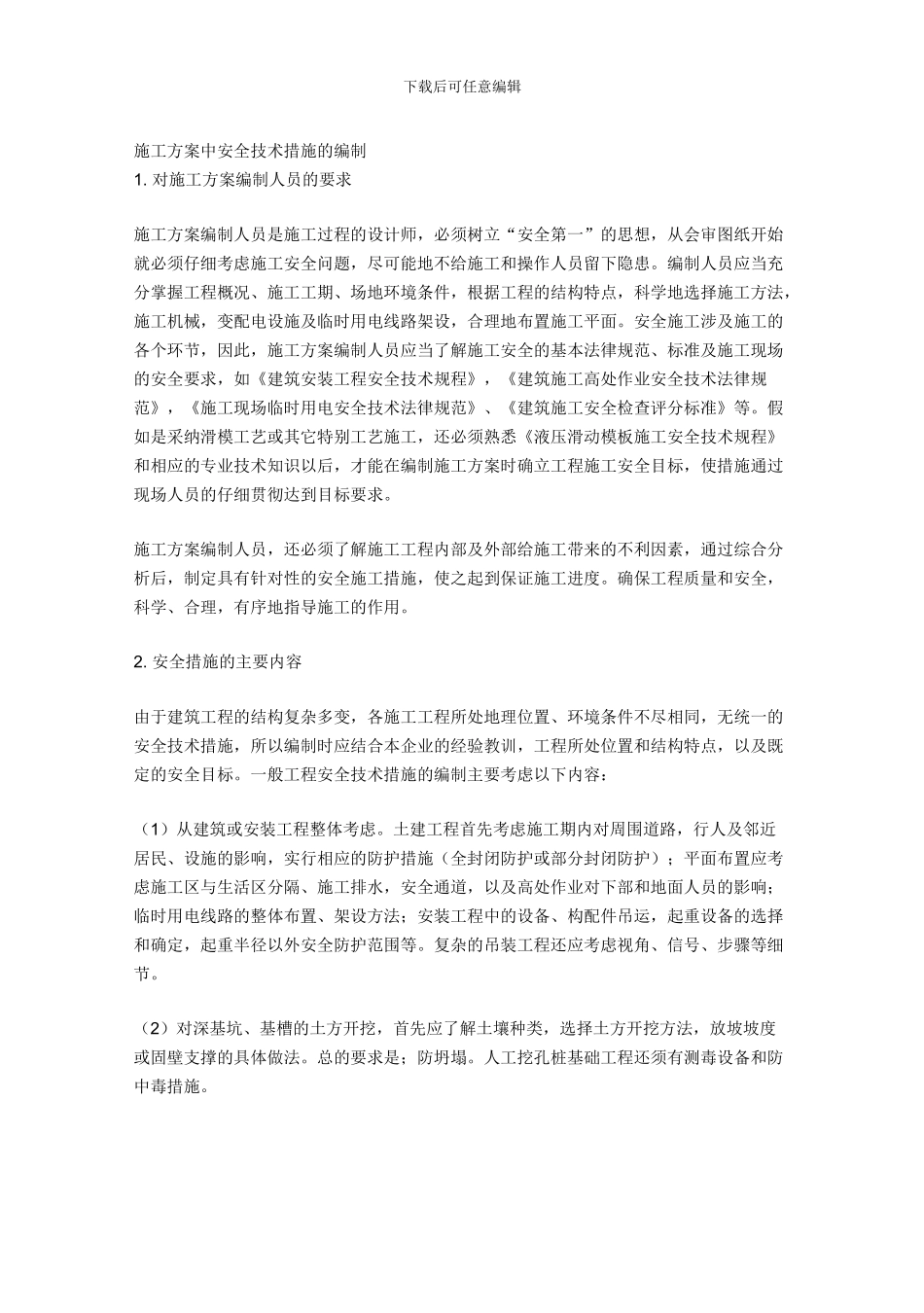 施工方案中安全技术措施的编制_第1页