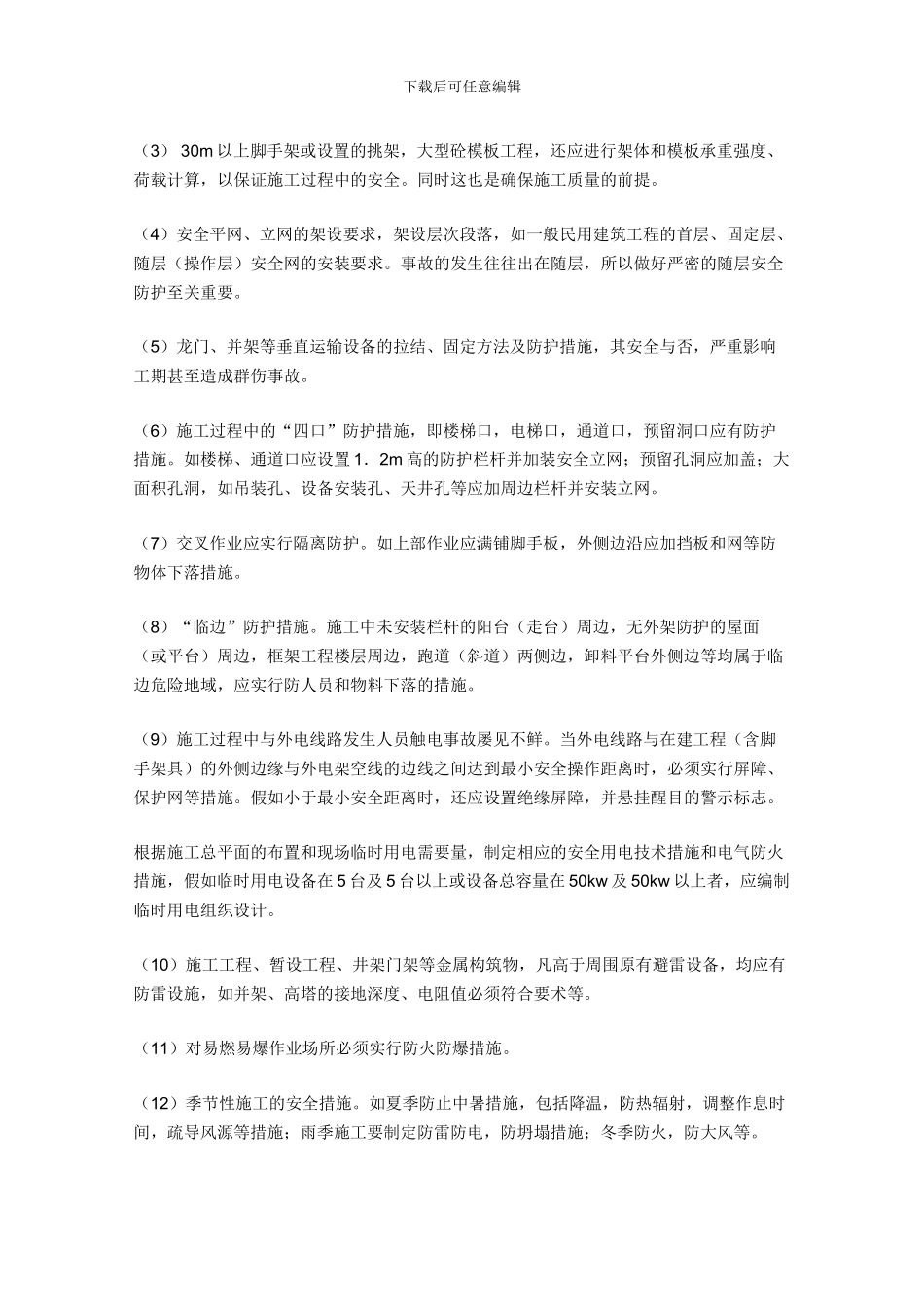 施工方案中安全技术措施的编制_第2页