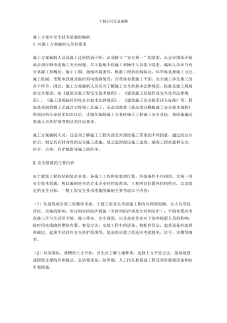 施工方案中安全技术措施的编制