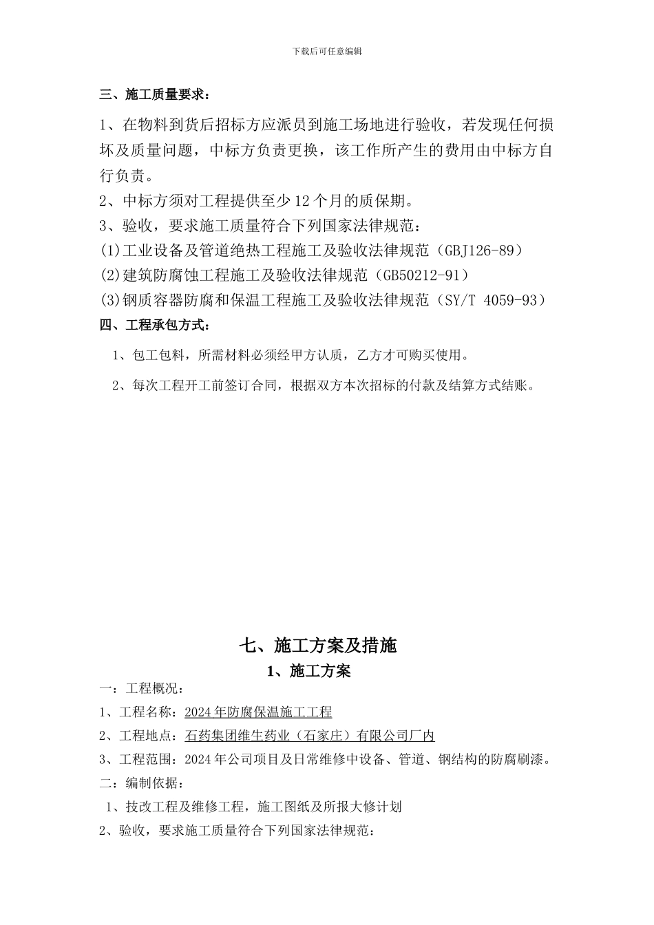 施工方案保温_第1页