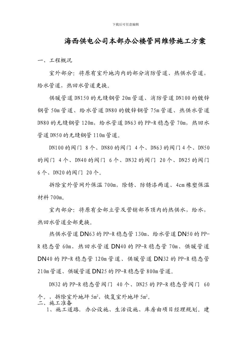 施工方案供暖_第1页