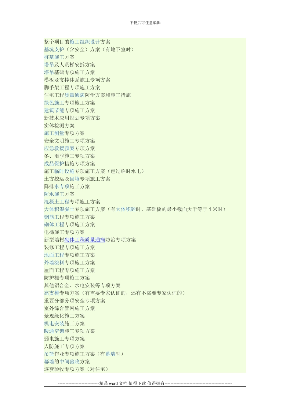 施工方案全套_第1页