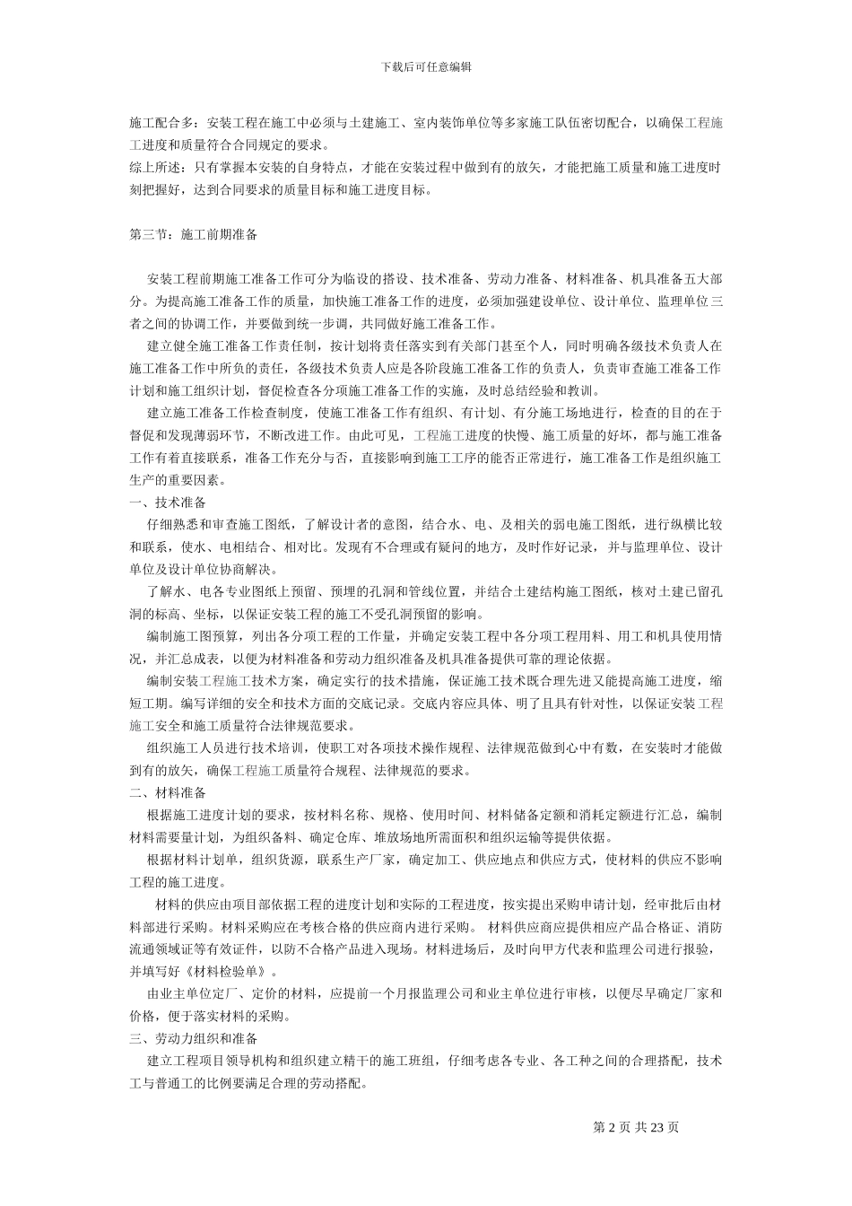 施工方案修改_第2页