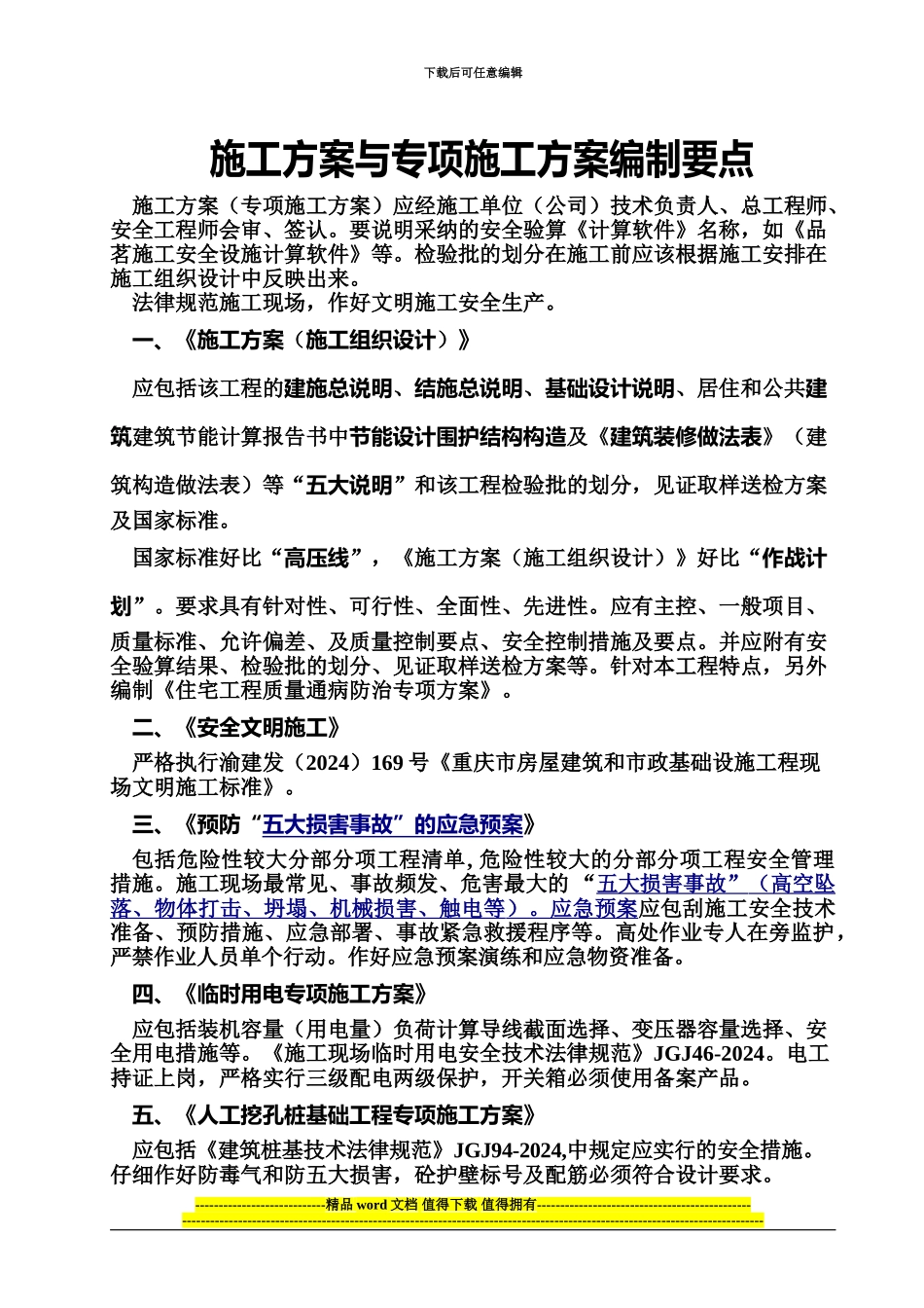 施工方案与专项施工方案编制要点-2_第1页