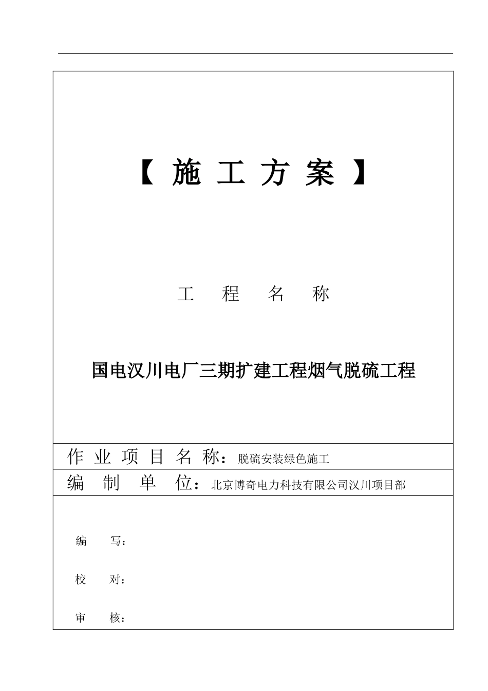 施工方案—脱硫安装绿色施工方案_第1页