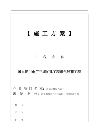 施工方案—脱硫安装绿色施工方案