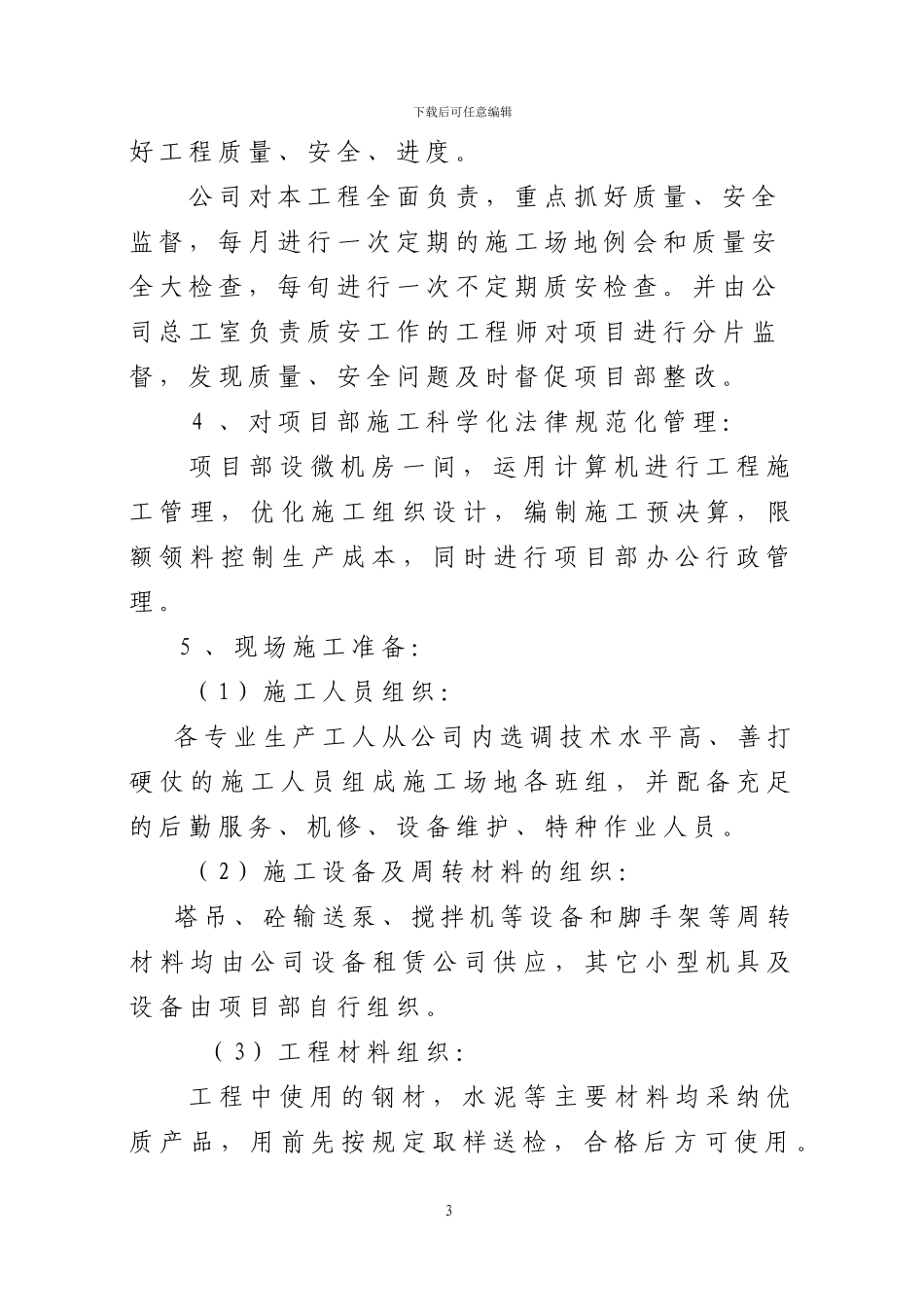 施工方案—锦泰花园_第3页