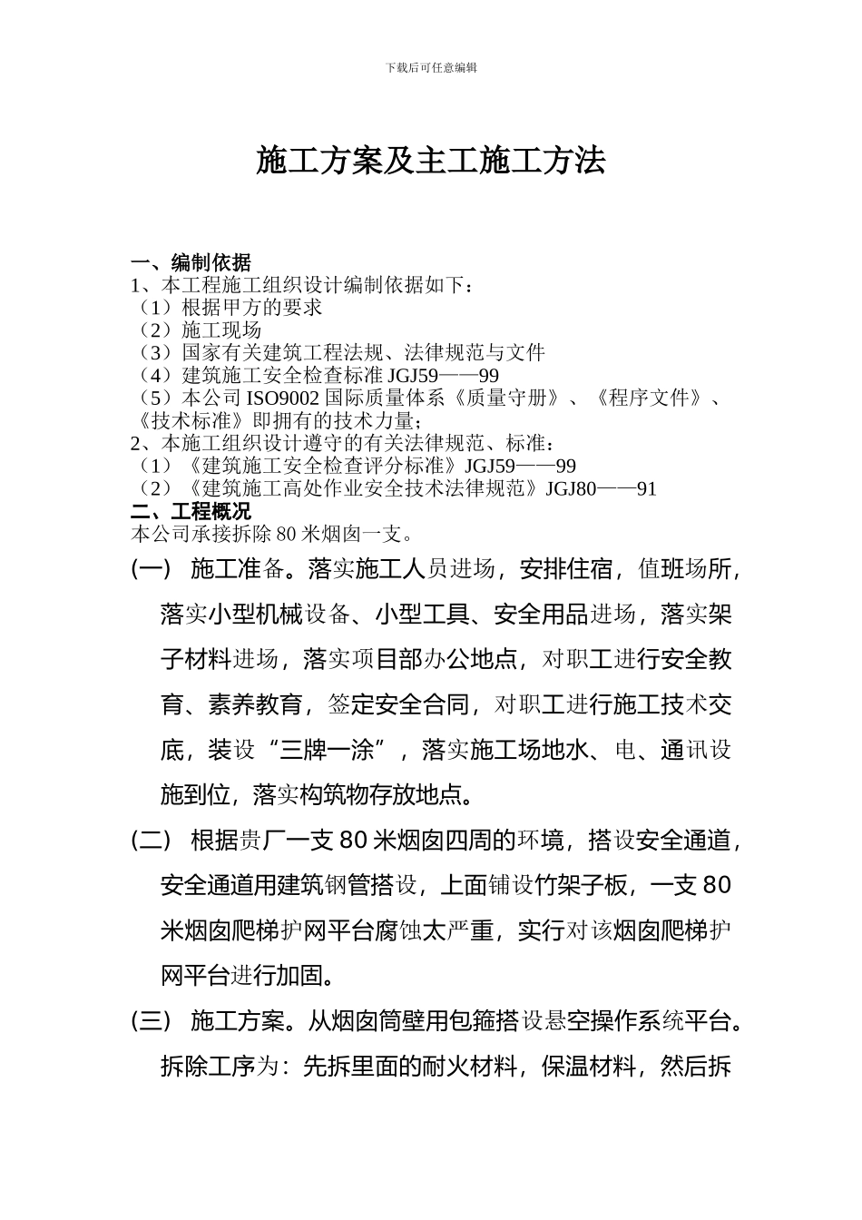 施工方案及主工施工方法_第1页