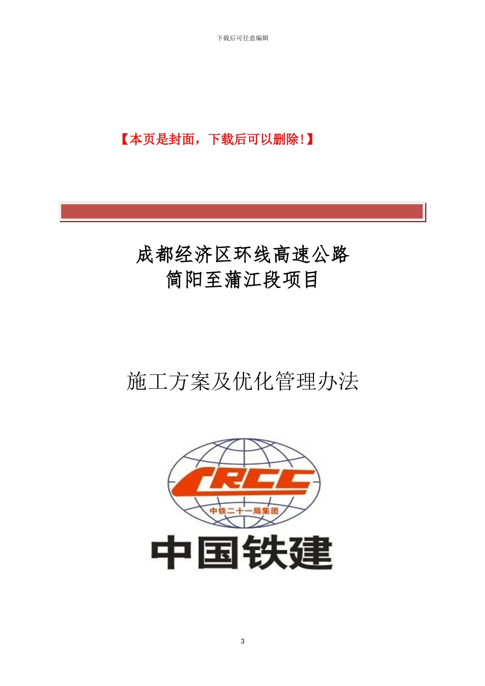 施工方案及优化管理办法_第3页