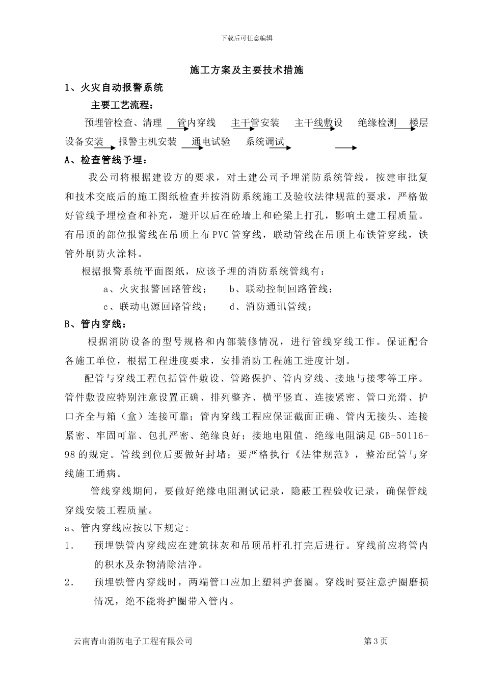 施工方案及主要技术措施_第3页