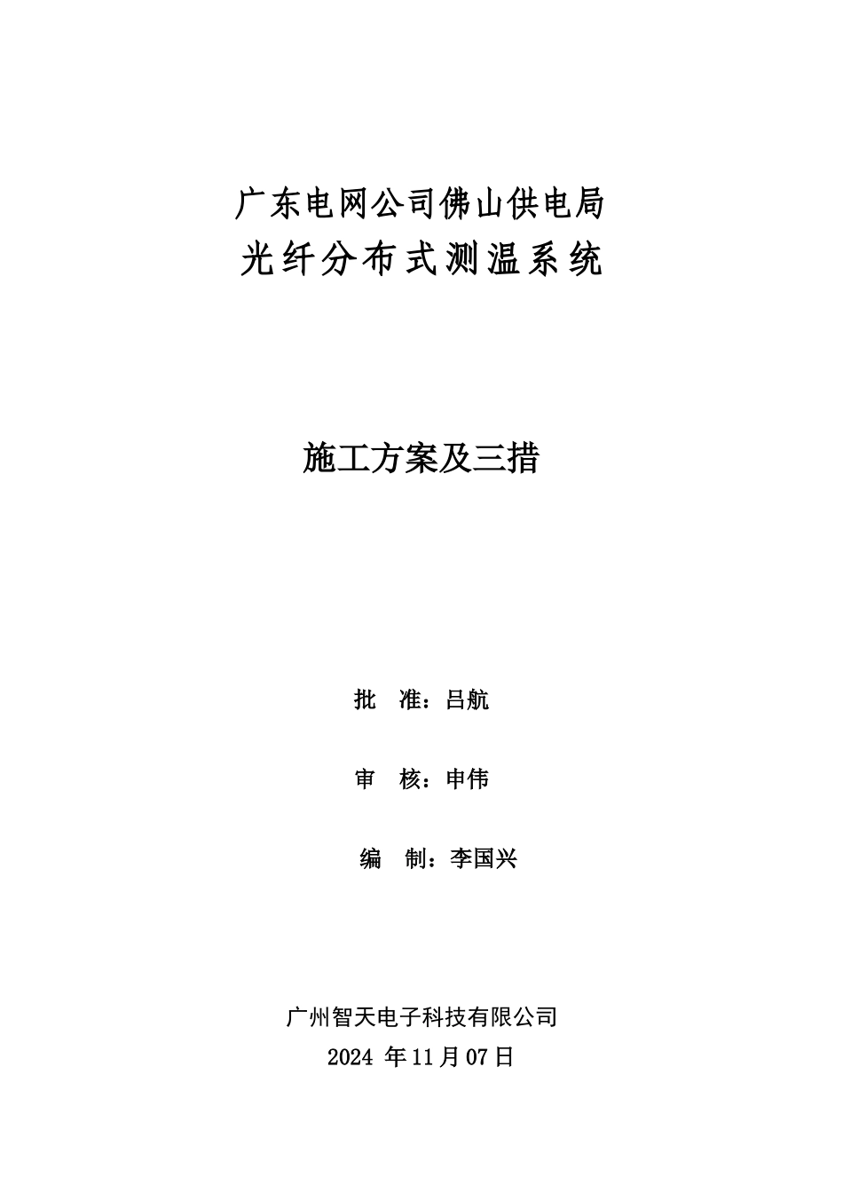 施工方案及三措_第1页