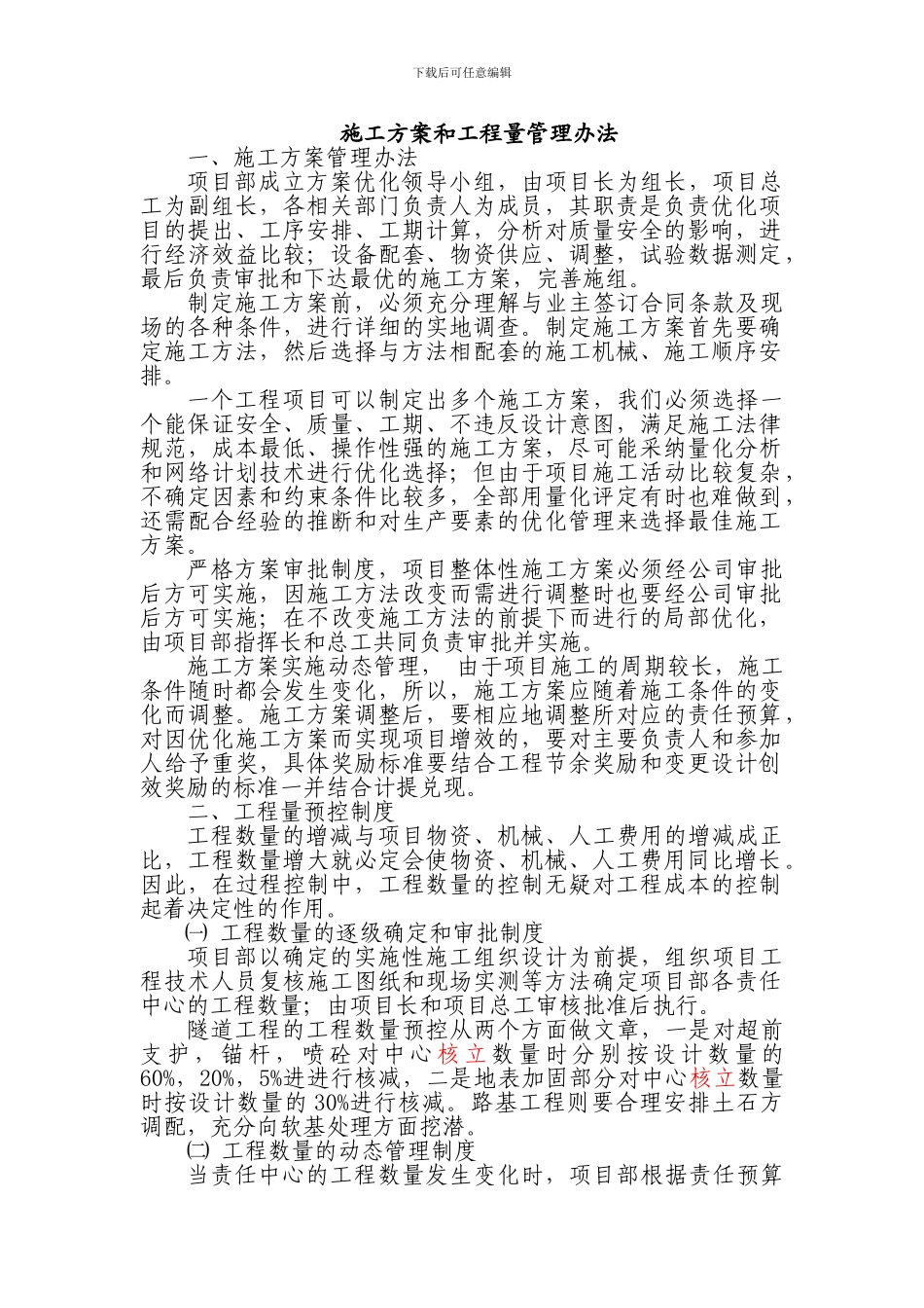 施工方案和工程量管理办法_第1页