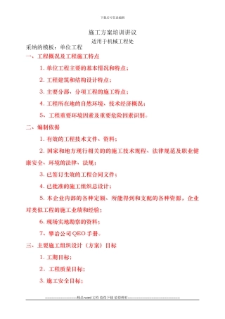 施工方案培训讲议-单位工程