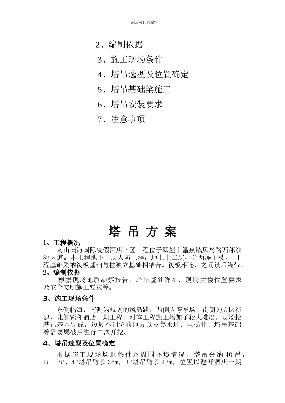 施工方案塔吊_第2页