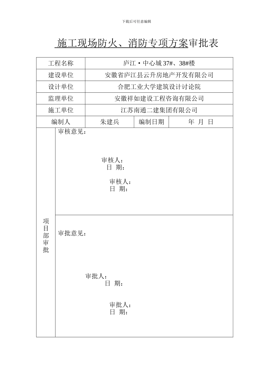 施工方案审批表_第1页