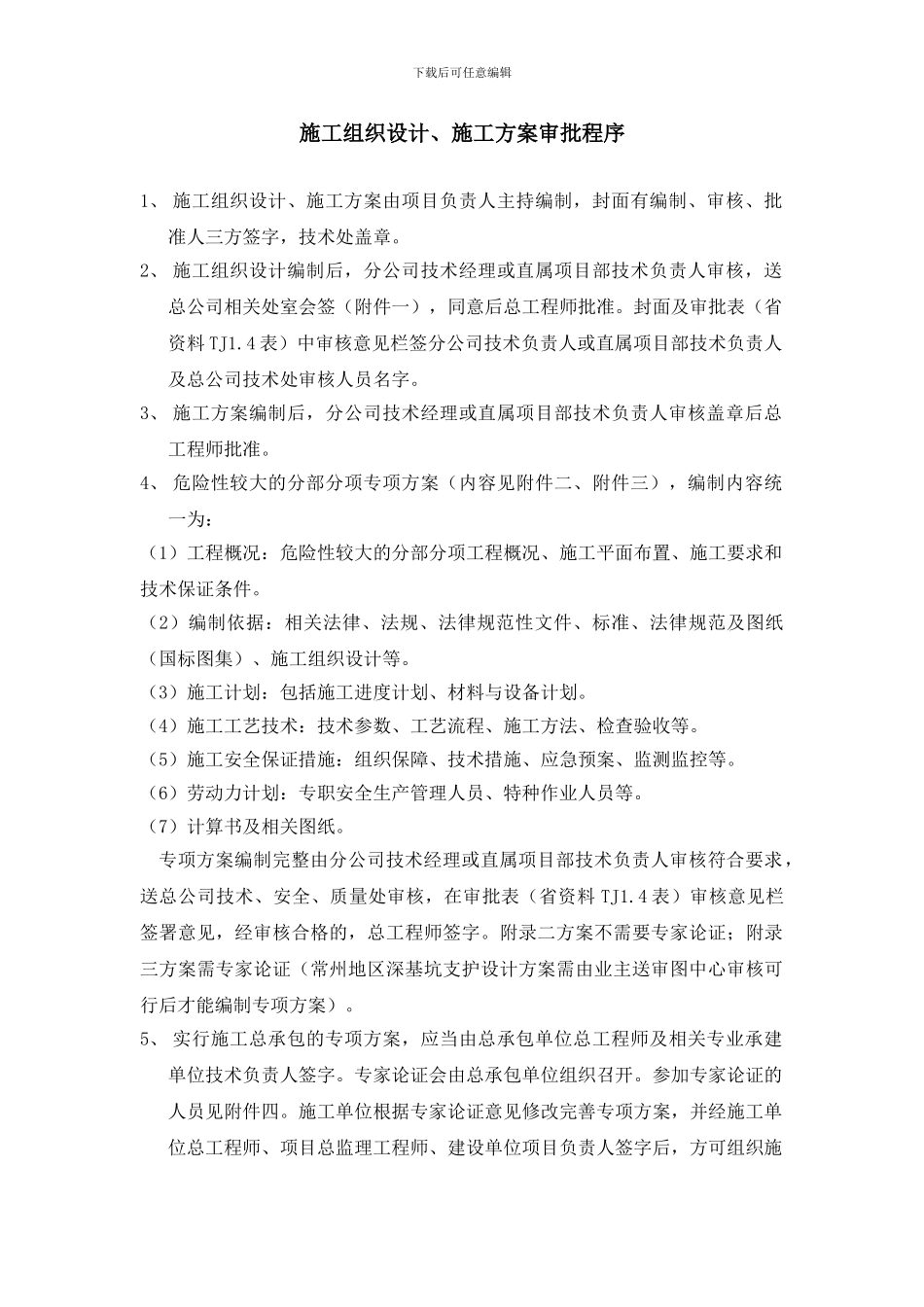 施工方案审批程序_第1页