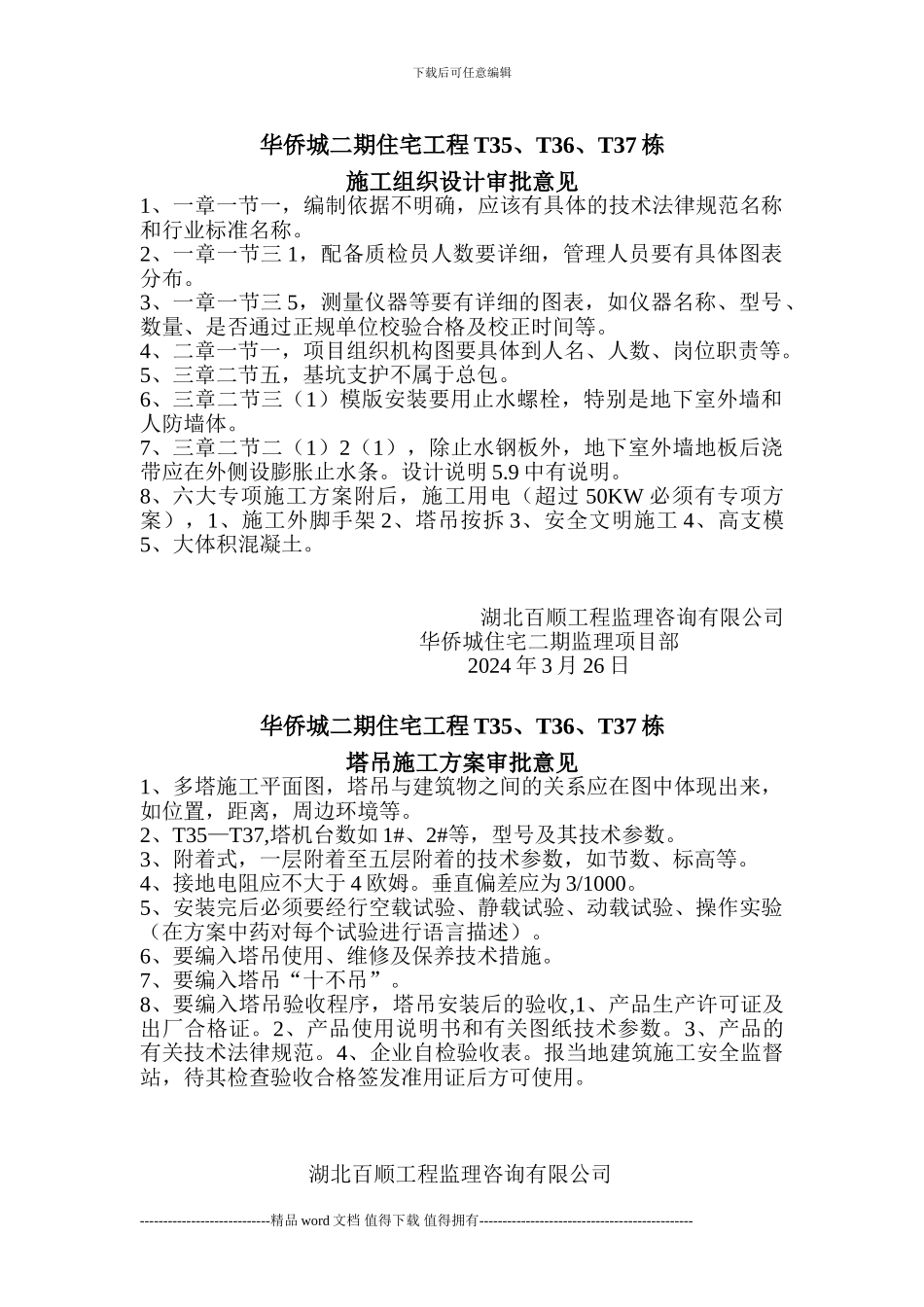 施工方案审批意见文档_第1页