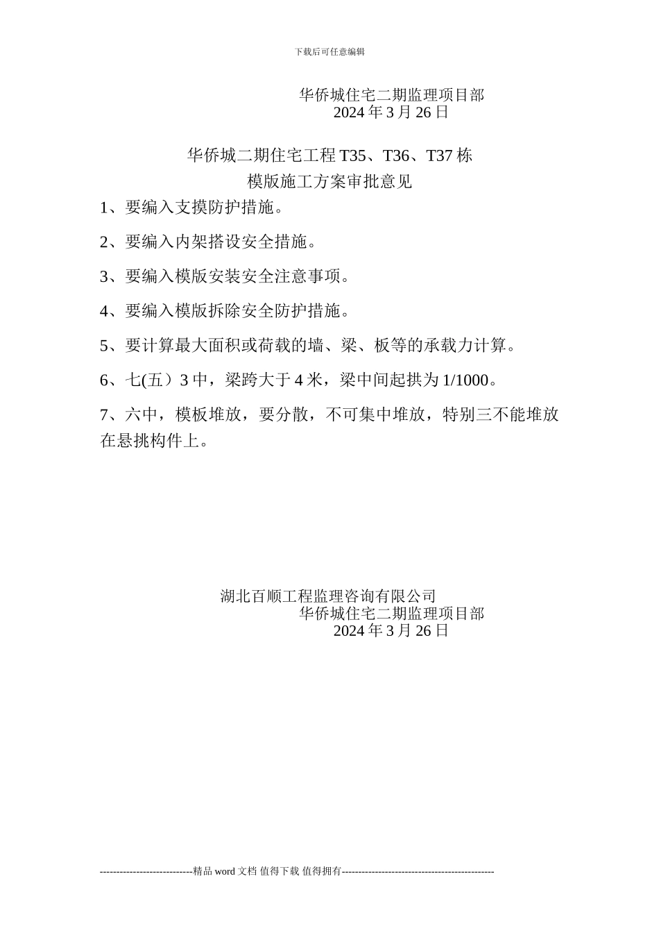 施工方案审批意见文档_第2页