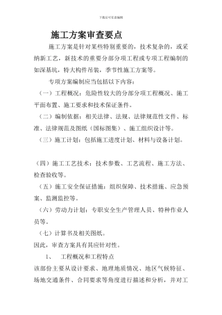 施工方案审查要点