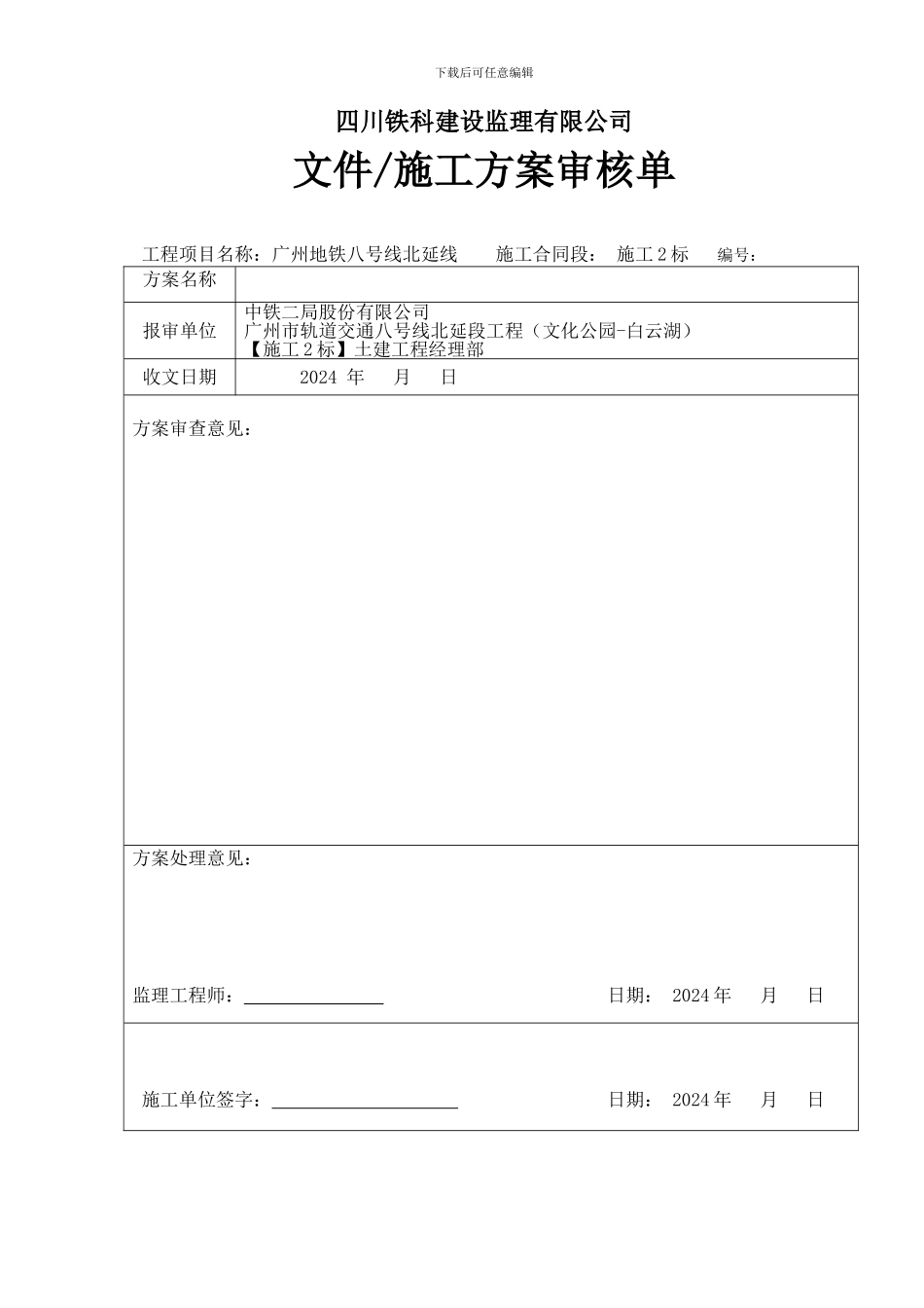 施工方案审核记录表样表_第1页