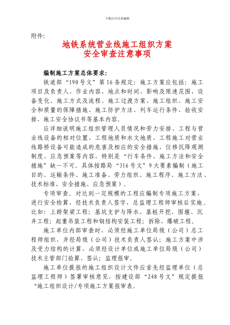 施工方案审查注意事项_第1页